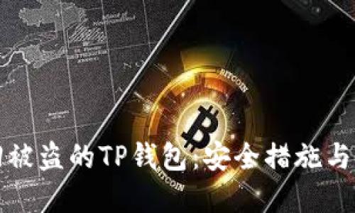 如何找回被盗的TP钱包:安全措施与流程详解
