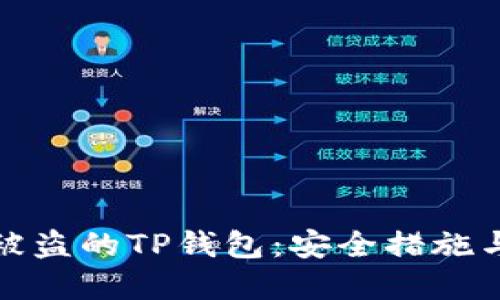 如何找回被盗的TP钱包:安全措施与流程详解