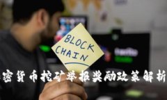 成都加密货币挖矿举报奖