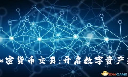 联通加密货币交易:开启数字资产新纪元