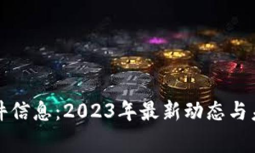 加密货币事件信息:2023年最新动态与未来趋势解析