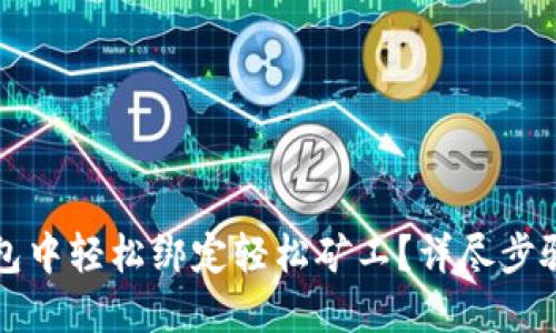 如何在TP钱包中轻松绑定轻松矿工?详尽步骤与实用技巧