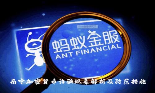 南宁加密货币诈骗现象解析及防范措施
