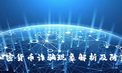 南宁加密货币诈骗现象解析及防范措施
