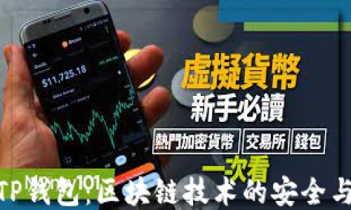 探索TP钱包:区块链技术的安全与便捷