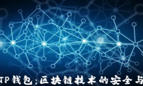 探索TP钱包:区块链技术的安全与便捷