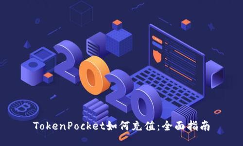 TokenPocket如何充值:全面指南
