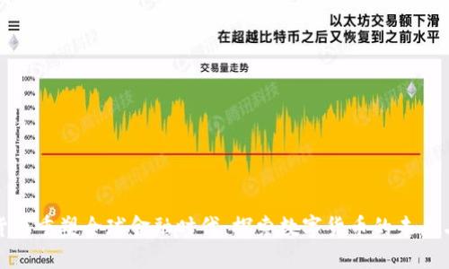 加密货币重塑全球金融时代:探索数字货币的未来与挑战