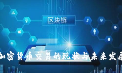 韩国加密货币交易的现状与未来发展趋势