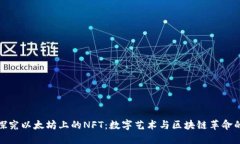 深入探究以太坊上的NFT：