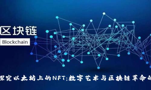 深入探究以太坊上的NFT:数字艺术与区块链革命的结合
