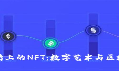 深入探究以太坊上的NFT:数字艺术与区块链革命的结合