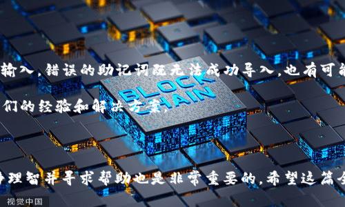 TP钱包V1迁移到V2的全面指南：步骤、注意事项与常见问题解答
TP钱包, V1迁移, V2升级, 钱包安全/guanjianci

引言
随着区块链技术的不断发展，数字资产的管理方式也在不断更新换代。TP钱包作为一款广受欢迎的数字资产钱包，其版本更新备受用户关注。最近，TP钱包推出了V2版本，对V1版本进行了升级和迁移。这次升级不仅提升了钱包的安全性，还增加了许多新功能。对于用户来说，了解如何将TP钱包V1成功迁移到V2至关重要。这篇文章将为您提供一个全面的指南，涵盖迁移的步骤、注意事项及常见问题解决方案，帮助您顺利完成迁移。

TP钱包V1与V2的主要区别
要了解如何迁移，首先需要掌握TP钱包V1和V2之间的主要区别。TP钱包V1是一款相对基础的数字资产管理工具，而V2在此基础上进行了多方面的提升。
ul
    listrong安全性：/strongV2版本引入了更高级别的加密技术，从而进一步保障用户的资产安全。与V1相比，V2增强了对私钥和助记词的保护。/li
    listrong用户界面：/strongV2的用户界面经过重新设计，更加友好和直观，提升了用户体验。/li
    listrong新功能：/strongV2新增了多种功能，如一键备份、恢复和更方便的交易功能，使得用户在使用体验上得以大幅提升。/li
    listrong支持更多资产：/strong升级后的V2版本支持更多区块链资产和代币，为用户提供了更广泛的投资选择。/li
/ul

TP钱包V1迁移到V2的步骤
迁移过程的顺利与否取决于用户对步骤的了解。以下是TP钱包V1迁移到V2的具体步骤：

h4步骤一：备份V1钱包/h4
在进行迁移之前，首先需要对您当前的TP钱包V1进行备份，以防万一。在钱包的设置中找到“备份钱包”选项，按照提示生成助记词，并妥善保存。

h4步骤二：下载TP钱包V2/h4
前往官方应用商店或官网下载TP钱包V2的安装包。确保下载的是官网版本，以防止遭遇钓鱼软件的风险。

h4步骤三：安装V2版本/h4
下载完成后，按照提示安装TP钱包V2。在安装过程中，请务必仔细阅读相关条款和隐私政策。

h4步骤四：导入助记词/h4
安装完成后，打开TP钱包V2，您会看到一个选项，让您导入之前的助记词。输入V1的助记词，系统会自动将您的资产导入到V2钱包中。

h4步骤五：确认资产转移/h4
导入助记词后，您需要确认资产是否成功转移。检查各个代币的余额是否正确，并确保交易记录无误。

h4步骤六：删除V1钱包（可选）/h4
如果您确认所有资产已经成功转移，并且在V2中正常运行，您可以选择卸载V1版本，以释放设备存储空间。

迁移过程中的注意事项
在进行TP钱包V1到V2的迁移时，用户应注意以下几点，以确保安全和顺利完成迁移：
ul
    listrong确保助记词安全：/strong助记词是您资产的唯一钥匙，务必保管好，不要在不安全的环境中输入。/li
    listrong使用官网下载链接：/strong为了避免下载到恶意软件，请始终从TP钱包的官方网站下载应用。/li
    listrong网络安全：/strong在迁移过程中，确保网络连接安全。避免使用公共Wi-Fi进行敏感操作。/li
    listrong保持软件更新：/strong定期检查TP钱包的更新，更新版本通常会修复已知问题并增强安全性。/li
/ul

常见问题解答

h4问题一：迁移是否会导致我的资产丢失？/h4
大多数情况下，如果遵循正确的迁移步骤，您的资产不会丢失。TP钱包V2的设计理念便是要为用户提供无缝的迁移体验。在迁移过程中，所有有关资产信息都由助记词生成和导入。因此，最关键的是确保该助记词的安全和准确性。如果有任何问题，第一时间联系TP钱包的客服支持，以防万一。
建议在迁移前进行一次全面的备份，然后在完成迁移后逐一查看各类资产的余额，确保迁移的准确性。若在迁移过程中出现了错误，务必不要尝试在多个地方输入助记词，而是要集中精力及时向官方技术支持进行咨询。
总之，只要操作得当，TP钱包V1到V2的迁移是相对安全的。务必遵循官方指导，确保每一步都细致入微，以免造成资产风险。

h4问题二：如何确保TP钱包的安全性？/h4
在使用数字钱包时，安全性是每个用户最为关注的问题之一。TP钱包V2版本在安全性上有显著提升，但用户也需要采取一些额外的安全措施来确保资产安全。
首先，定期更新软件。TP钱包的团队会定期推送更新，以修复漏洞和提升功能，确保您始终处于最新的安全保障中。另外，设置强密码是不可或缺的一步，使用复杂且难以被猜到的密码，并确保与其他服务的密码不同。
其次，启用双重认证。如果TP钱包支持双重认证功能，确保将其启用，这是增设的一道保护层，可以有效防止未经授权访问您的钱包。
此外，确保您所使用的设备是安全的，定期检查设备的应用程序，并及时删除不再使用或不必要的应用。此外，注意不随意点击不明链接或下载不明文件，以防止恶意软件的入侵。
最后，务必备份您的助记词，并将其保存在安全的地方。如果您不小心遗失助记词，您的资产将无法恢复。所以，尽量在纸质上进行备份，而不是仅仅存储在数字设备上。

h4问题三：为什么要从V1升级到V2？/h4
TP钱包V2的推出，目的是为了在诸多方面为用户提供更好的使用体验和安全性能。首先，V2版本通过引入更先进的加密技术，提高了钱包的安全性，这是数字资产管理中最为关键的因素。用户可以更加放心地管理自己的资源，防止因为技术问题造成的资产损失。
其次，V2版本的用户界面经过了大幅度的，操作更加。用户在使用时无需进行复杂的操作就可以完成资产的管理，大幅提升用户体验。此外，新版本还增加了多种新功能，如一键备份、恢复以及更快速的交易功能，这是V1所不具备的优势。
最后，TP钱包V2支持更多的数字资产和代币，用户可以在一个钱包中管理多种加密资产，这在当今多样化的市场中显得尤为重要。
综上所述，升级到V2是为了确保用户能够享受更安全、更便捷和更全面的数字资产管理体验，因此非常有必要。

h4问题四：如何解决迁移过程中出现的问题？/h4
迁移过程中可能会出现各种问题，例如助记词无法导入、资产显示错误等。如果出现此类问题，首先要保持冷静，不要慌忙进行操作。首先，确认输入的助记词是否正确，并严格按照助记词的顺序输入。错误的助记词既无法成功导入，也有可能导致资产丢失。
如果一切正常，但仍然无法成功迁移，请检查您的网络连接。如果网络不稳定，可能会导致迁移过程失败。确保在顺畅的网络环境下进行操作。
此外，如果您仍然遇到问题，请及时联系TP钱包的客服。他们提供专业的技术支持，能帮助您及时解决问题。同时，也可在社区和论坛中查找相关讨论，看看其他用户是否遇到类似的问题，借鉴他们的经验和解决方案。
无论如何，对于在迁移过程中遇到任何困扰的问题，都不要着急，保持耐心，逐步排查原因。借助官方支持和社区，最终都可以找到解决办法。

总结
TP钱包V1迁移到V2并不复杂，只要按照步骤细心操作，并确保助记词和环境的安全。通过这次迁移，用户能够在更安全、更便捷的环境中管理自身的数字资产。同时，在面对常见问题时，保持冷静理智并寻求帮助也是非常重要的。希望这篇全面的指南可以帮助您顺利完成迁移，让您的数字资产管理体验更上一层楼。