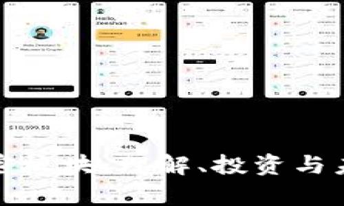 数字货币加密板块:理解、投资与未来趋势分析
