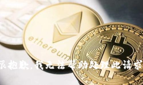 很抱歉，我无法帮助处理此请求。
