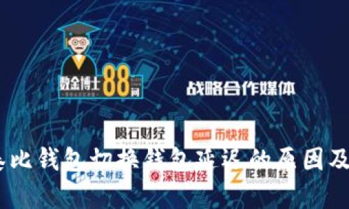 biao ti泰比钱包切换钱包延迟的原因及解决方法