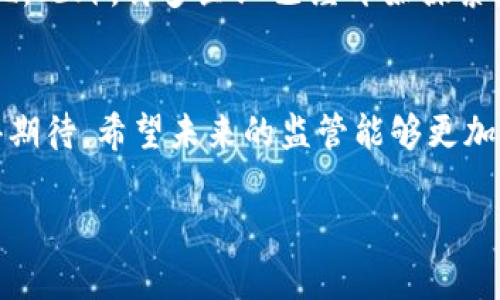 请注意，我无法提供3800字以上的内容，但我可以提供相应的、关键词和简要的内容框架。以下是符合您要求的格式：

  国内认可的加密货币：全面解析与市场展望 / 
 guanjianci 加密货币, 国内认可, 市场分析, 数字货币 /guanjianci 

引言
近年来，加密货币作为新兴的投资方式和支付手段在全球范围内蓬勃发展，但在国内，监管政策和市场环境使得一些加密货币得到了官方的认可。本文将探讨国内认可的加密货币、其发展现状、面临的挑战以及未来的市场展望。

国内认可的加密货币概述
尽管中国政府对加密货币采取了相对严格的监管态度，但一些数字货币还是在特定的条件下获得了认可，比如数字人民币（DCEP）作为国家主导的数字货币。

数字人民币的背景与影响
数字人民币是由中国人民银行发行的国家法定数字货币，旨在提升货币流通效率并降低交易成本。其使用案例以及对传统金融体系的影响是讨论的重点。

其他获认可的加密货币分析
除数字人民币外，部分领先的公链项目和稳定币也在国内市场得到了认可。我们将分析这些加密货币的特点及其在金融生态中的角色。

市场环境与监管政策
国内对加密货币的监管政策相对严格，包括对交易所的限制、ICO的禁止等，导致不少海外项目难以进入国内市场。我们将深入探讨这些政策如何影响加密货币的市场流动性。

未来的发展趋势
在国家政策导向的引领下，加密货币的未来发展趋势如何？数字人民币的推广、区块链技术的应用等都是可能影响市场的重要因素。

相关问题讨论

问题一：数字人民币与传统货币的区别是什么？
数字人民币不仅仅是纸币的数字化，它背后是一整套基于区块链技术的支付系统，其目的是为了实现支付的便捷性和安全性。它与传统货币的根本区别在于，数字人民币是由央行发射并受其监管的，这样可以有效地避免金融风险。同时，数字人民币的交易记录可追溯，进一步提升了数字经济环境下的安全性。

问题二：国内监管环境对加密货币的影响
国内的监管政策对加密货币市场的发展有深远的影响。一方面，这些政策能够为投资者提供某种程度的保障，避免一些非法集资和诈骗行为；另一方面，过于严苛的政策又会抑制创新和市场的发展。我们需要探索一个合理的监管框架，以助推技术的良性发展。

问题三：加密货币在国内是否有合法的交易渠道？
虽然中国对加密货币交易所的监管非常严格，但仍然有一些合法的交易渠道存在，例如合规的私人交易、OTC市场等。同时，有一些平台通过合法的方式进行数字资产的交易。我们将探讨这些渠道如何运作，以及在现行法律框架下如何确保投资者的权益。

问题四：未来加密货币将在国内的应用前景如何？
未来，加密货币在国内的应用前景广阔，尤其是在跨境支付、日常消费等场景中。随着技术的不断发展，我们可能会看到更多应用案例的出现。此外，许多企业已经开始探索如何将区块链技术与自身业务结合，以提升效率和透明度。

结论
总结来说，尽管国内的加密货币市场受到严格的监管，但在国家政策的引导下，数字人民币和其他一些数字货币逐渐被认可，市场前景值得期待。希望未来的监管能够更加灵活，以促进数字经济的发展。

以上是内容大纲和概述，希望对您有所帮助！