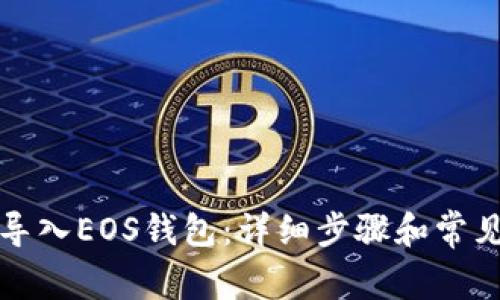 如何将TP导入EOS钱包:详细步骤和常见问题解答