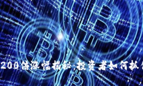 加密货币6200倍涨幅揭秘:投资者如何抓住暴涨机会