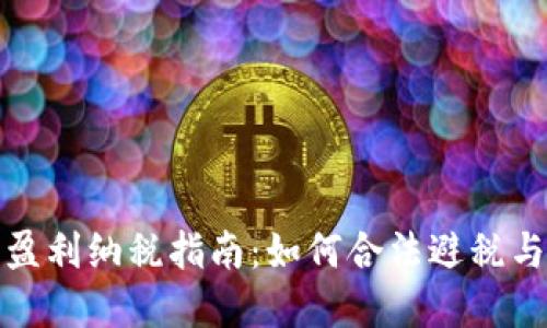 加密货币盈利纳税指南:如何合法避税与合规操作