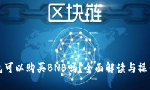 TP钱包可以购买BNB吗?全面解读与操作指南