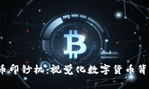 探索加密货币印钞机:视觉化数字货币背后的制造过程
