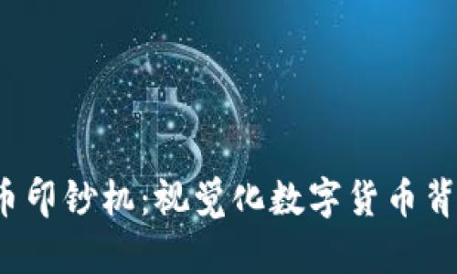 探索加密货币印钞机:视觉化数字货币背后的制造过程