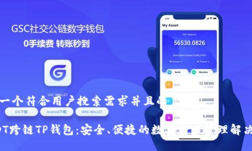 思考一个符合用户搜索需求并且的
USDT跨链TP钱包:安全、便捷的数字资产管理解决方案