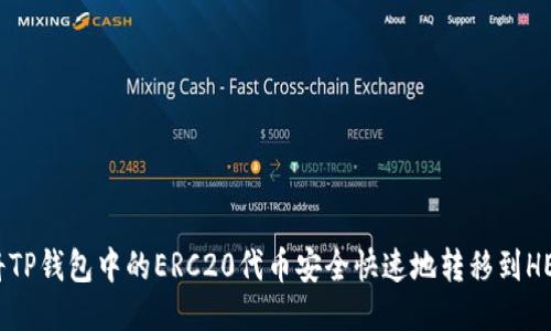 如何将TP钱包中的ERC20代币安全快速地转移到HEC网络