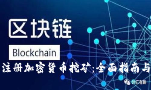 如何成功注册加密货币挖矿:全面指南与注意事项