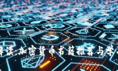 全面解读：加密货币书籍