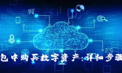 如何在TP钱包中购买数字资产:详细步骤与实用指南