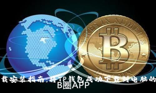 TP钱包下载安装指南:将TP钱包成功下载到电脑的步骤详解