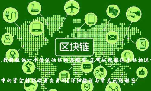 由于字数较多,我将提供一个简洁的结构与概要,您可以根据这个结构进一步扩展内容。
如何将TP钱包中的资金转到欧易交易所?详细教程与常见问题解答