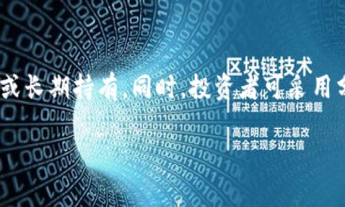 加密货币交易现场：揭秘数字货币投资的真实世界

加密货币, 数字货币, 交易现场, 投资策略/guanjianci

1. 加密货币交易现场的基本概念
加密货币交易现场是指投资者通过多种平台进行加密货币的实时买卖活动。这一场景通常充斥着紧张的氛围，交易者们利用技术分析、市场新闻和社交媒体的实时信息来做出快速决策。
加密货币市场不同于传统金融市场，因其24小时不间断的交易性质，吸引了全球各地区的投资者参与。此外，由于个人投资者与大型机构之间存在显著的交易量差异，因此价格波动通常更为剧烈。

2. 加密货币交易现场的核心参与者
在加密货币交易现场，可以看到不同类型的参与者，包括散户投资者、机构投资者、市场制造商和交易所等。
散户投资者通常是小规模的参与者，可能会因追逐短期利润或出于对技术的兴趣而投入资金。而机构投资者则可能通过购买大宗需求影响市场价格，或者通过复杂的投资产品，形成对冲基金和资产管理公司的投资策略。
市场制造商在交易现场的作用则是提供流动性，他们通过在买入和卖出之间设定价差来盈利。此外，交易所本身是交易的基础设施，它们提供了一个平台，让买家和卖家能够便捷交易。

3. 如何分析加密货币交易现场的动态
分析加密货币交易现场动态通常需要考虑多个因素，其中包括市场情绪、技术指标和基本面分析。
技术分析侧重于通过图表和历史数据来预测未来价格走势。常见的分析风格包括对称三角形、头肩顶、相对强弱指标（RSI）等图表模式和指标。
另一个重要分析维度是市场情绪，这通常通过社交媒体、新闻报道和交易量等多种信息来源进行评估。尤其是在加密货币贬值的情况下，恐慌情绪会加剧市场波动。

4. 加密货币投资策略与风险管理
在加密货币交易现场，成功的投资者通常会制定明确的投资策略和风险管理计划。常见的投资策略包括长线投资、短期交易和整体配置。
长线投资者通常会选择持有某些加密货币多年，以实现价值的长期增长。而短期交易者则可能在几分钟或几小时内进行多次交易，以获取市场波动的短期收益。整体配置则是按照一定比例分配资产到不同类型的加密货币中，以降低风险。
风险管理是投资成功的关键环节，投资者应考虑使用止损单、止盈单等机制，以限制潜在的损失。同时，保持冷静和理性思维，对于所有投资者而言都是非常重要的。

5. 加密货币交易现场的工具和资源
加密货币交易现场的成功与否往往与所使用的工具和资源密切相关。投资者通常会利用多种交易平台、分析软件和市场资讯来增强自己的竞争力。
交易平台是参与加密货币市场的基础设施，包括著名的平台如Binance、Coinbase和Kraken等。不过选择平台时，投资者应关注安全性、交易费用和用户体验等因素。
分析软件则通过提供实时行情、数据图表和技术指标，帮助投资者做出明智的交易决策。例如，使用TradingView可以获得全面的图表分析工具，而CoinMarketCap则提供市场的全面数据。

6. 加密货币市场的未来发展趋势
加密货币交易现场的未来发展趋势涉及多个方面，包括法规、技术进步和市场接受度等。首先，随着全球各国对加密货币的关注日益增强，相关的法律法规将逐步建立，这将有助于提高市场的透明度和可靠性。
其次，区块链技术的进一步发展将推动新的金融工具和服务的出现，为投资者提供更多的投资选择和机会。同时，越来越多的商家开始接受加密货币，这也在一定程度上增强了其市场地位和发展潜力。

7. 常见问题解答

问题一：加密货币交易市场的风险有哪些？
加密货币交易市场的风险主要体现在以下几个方面：
首先，市场波动性较大，加密货币的价格可能在短时间内剧烈波动，给投资者带来巨大的潜在损失。其次，金融诈骗和安全漏洞也是一个主要问题。一些投资者可能会成为网络诈骗的受害者，或者因为安全性不足而损失资金。此外，政策风险也不容忽视，许多国家尚未出台明确的加密货币法规，因此市场可能面临监管压力。这些风险要求投资者在进入市场前进行充分的研究和风险评估，并采取有效的风险管理措施。

问题二：如何选择合适的加密货币交易平台？
选择合适的加密货币交易平台需要考虑多个因素。首先，安全性是首要考虑的因素，确保平台有良好的安全记录和合规性。其次，用户体验，包括界面的友好程度、交易速度和客服支持等，也是重要的选择标准。此外，交易费用和支持的加密货币种类也需要仔细比较。交易者应选择那些具有多种交易对、低交易费用和容易使用的界面的平台，以提升交易效率。

问题三：加密货币投资的基本知识是什么？
加密货币投资的基本知识包括了解其基本概念、市场机制和技术分析等。投资者应熟悉区块链技术，了解不同类型的加密货币如比特币、以太坊等的功能和用途。此外，学习基本的技术分析工具，如K线图、趋势线和支撑位等，也是成功投资的关键。同时，了解市场的供需关系、参与者行为及相关新闻对价格波动的影响，也将帮助投资者做出更明智的决策。

问题四：如何制定有效的加密货币投资策略？
制定有效的加密货币投资策略需要结合个人的风险承受能力、投资目标和市场分析结果。投资者应先明确自己的投资期限和预期收益，然后根据市场走势制定相应的投资期限，比如短期交易或长期持有。同时，投资者可采用分散投资的方式，将资金分配到不同的加密货币中，以降低风险。此外，设定合理的止损和止盈点，及时调整投资策略，都是确保投资成功的有效方法。

整体而言，加密货币交易现场是一个充满机会与挑战的投资领域。了解市场动态、风险管理及投资策略，能够帮助投资者在这一快速发展的行业中立于不败之地。