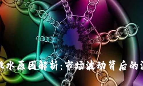 加密货币跳水原因解析:市场波动背后的深层次因素