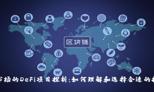 TP钱包市场的DeFi项目探析:如何理解和选择合适的投资机会