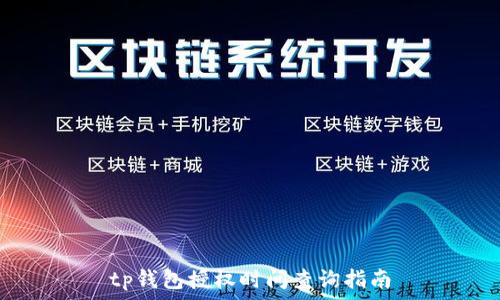 tp钱包授权时间查询指南