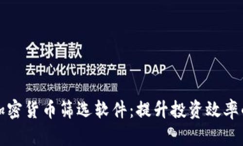 全面解析加密货币筛选软件:提升投资效率的必备工具