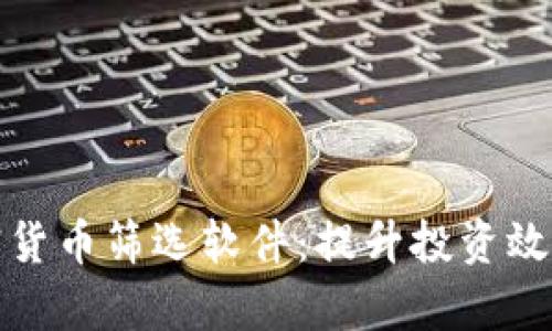全面解析加密货币筛选软件:提升投资效率的必备工具