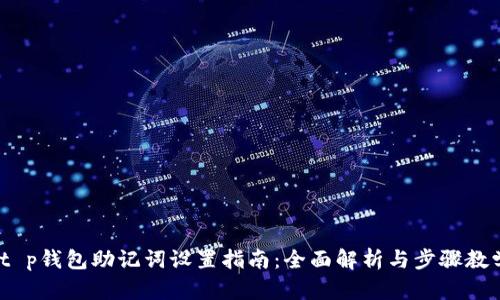 :t p钱包助记词设置指南:全面解析与步骤教学