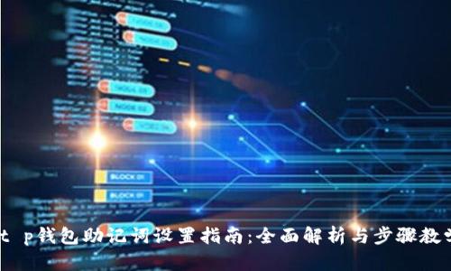 :t p钱包助记词设置指南:全面解析与步骤教学