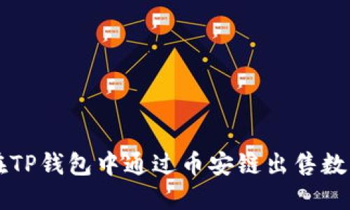 如何在TP钱包中通过币安链出售数字货币
