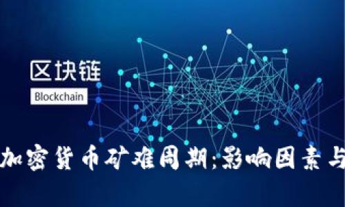 深入解析加密货币矿难周期:影响因素与应对策略