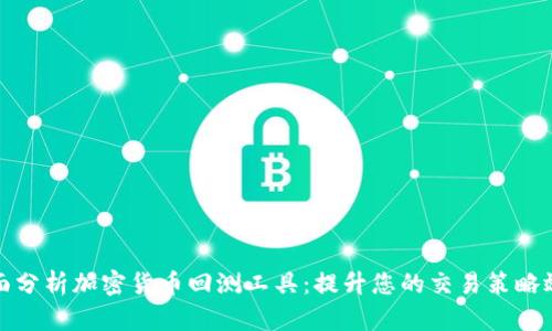 全面分析加密货币回测工具:提升您的交易策略效率