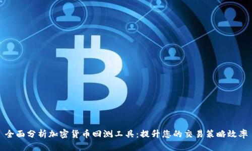 全面分析加密货币回测工具:提升您的交易策略效率
