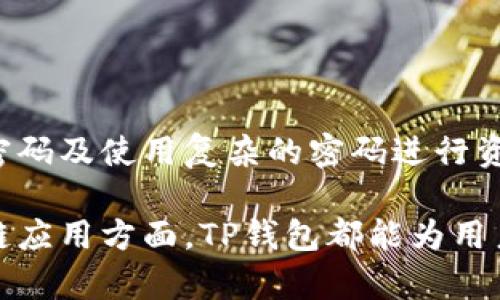 TP钱包的全称及其功能详解

TP钱包, 钱包功能, 加密货币, 区块链技术/guanjianci

什么是TP钱包？
TP钱包全称为“TronLink Wallet”，是一款专为TRON区块链生态系统设计的数字资产钱包。TP钱包不仅支持TRON的原生加密货币TRX的存储、发送和接收，还兼容TRC10和TRC20标准的代币。这款钱包以其用户友好的界面和强大的功能受到了广泛的认可和使用。

TP钱包通过使用私钥和助记词确保用户的资产安全。它允许用户自由管理自己的数字资产，而无需将资金托管在中心化的平台上。此外，TP钱包还支持NFT（非同质化代币）的管理，使其在当今区块链多元化的应用场景中具有重要价值。

TP钱包的主要功能
TP钱包提供了一系列方便用户使用的功能，包括但不限于以下几个方面：

h41. 安全性/h4
TP钱包采取了多重安全策略，包括随机生成的私钥、助记词备份功能和全程加密传输等，确保用户的数字资产得到充分保护。用户完全掌握自己的私钥，从而避免了中心化交易所可能带来的安全风险。

h42. 资产管理/h4
用户可以在TP钱包中轻松实现多币种资产的存储和管理。无论是TRX还是各类TRC10/20代币，TP钱包都能方便地进行管理。此外，钱包支持查看资产的实时行情，帮助用户做出更好的投资决策。

h43. 交易便捷/h4
通过TP钱包，用户可以快速进行转账和交易，无需繁琐的步骤。无论是向其他用户发送资金还是参与DeFi项目，TP钱包都提供了一站式的解决方案，简化了操作流程。

h44. DApp（去中心化应用）集成/h4
TP钱包集成了多种去中心化应用，用户可以在钱包内直接访问这些应用，从而更方便地参与区块链中的各种活动，比如交易、游戏和NFT市场等。

TP钱包与其他数字钱包的比较
在众多数字钱包中，TP钱包以其专业的TRON支持和出色的用户体验脱颖而出。与其他常见的钱包相比，TP钱包对于TRON生态系统的支持更为深入，能够提供更多的定制功能和使用体验。

例如，尽管很多钱包也支持ERC20代币，但TP钱包专注于TRON的标准，使其在处理TRON资产和相应的智能合约上更为高效。同时，TP钱包的界面设计简洁直观，操作方便，尤其适合初学者。

TP钱包的安全性如何保障？
安全性是用户在选择数字钱包时最为关注的部分。TP钱包具备以下几项安全特性：

h4私钥管理/h4
TP钱包通过本地生成和存储用户的私钥，避免了将其存储在云端的风险。用户在创建钱包时，会生成一个独一无二的私钥，且钱包不会以任何形式将私钥传递给外部服务器。

h4助记词备份/h4
为方便用户安全地恢复钱包，TP钱包提供助记词备份功能。用户在创建钱包时，会得到一串助记词，根据这串词可以随时恢复自己的钱包和资产。用户应妥善保管这串助记词，切勿泄露给他人。

h4交易加密/h4
TP钱包的每一次交易都是经过加密处理的，确保数据在传输过程中不会被第三方窃取。此外，用户可以设置交易密码，进一步增强安全性。即便手机丢失，其他人也无法随意操作钱包。

如何使用TP钱包？
使用TP钱包的步骤简便，用户只需下载应用、注册并创建钱包即可。以下是详细步骤：

h41. 下载TP钱包/h4
用户可以在应用商店中搜索“TP钱包”进行下载，支持Android和iOS系统。同时也可以访问TP钱包的官方网站进行下载。

h42. 创建新钱包/h4
打开应用后，选择“创建新钱包”选项，并按照提示生成自己的私钥和助记词。确保妥善记录助记词，并存放在安全的地方。

h43. 导入钱包/h4
如果用户已经有钱包，可以选择“导入钱包”，根据提示输入助记词或私钥即可恢复钱包。同时，用户可以选择将TP钱包绑定到一台设备，进一步提高安全性。

h44. 进行资产管理/h4
在钱包创建完成后，用户可以使用TP钱包进行存储、收取和发送TRX等资产。可以通过生成QR码或输入对方地址直接进行转账操作。

相关问题解答

1. TP钱包支持哪些加密货币？
TP钱包主要分支持TRON（TRX）及其标准代币（TRC10和TRC20），如USDT（TRC20）等其他资产。此外，TP钱包逐渐扩展对NFT及不同类型DApp的支持。

TRC10标准是TRON上的代币标准，适合于快速发布代币，而TRC20则更适合需要智能合约支持的场景。这使得用户在进行不同操作时，TP钱包都能够提供支持。

这一点对于参与TRON生态系统的用户尤其重要，因为越来越多的去中心化金融（DeFi）和NFT项目正在使用TRON区块链。这使得TP钱包成为参与这些项目的理想工具，用户可以通过TP钱包参与各种投资和交易活动。

2. TP钱包如何进行交易？
TP钱包的交易操作十分简单，用户只需依据以下步骤进行：

h41. 打开TP钱包/h4
在手机或电脑上打开TP钱包应用，登录后进入主页。

h42. 选择币种/h4
在首页选择用户要交易的币种，例如TRX，点击进入对应页面。

h43. 进行转账/h4
选择“转账”功能，输入接收方的地址和转账金额。用户可以选择扫描QR码输入接收方地址，确保输入准确。

h44. 确认交易/h4
检查交易信息确认无误后，输入交易密码，确认交易操作。交易完成后，用户将收到相应的确认信息。

h45. 查看交易记录/h4
用户可以在钱包的“交易记录”页面查看已完成交易的详细信息，确保每一次交易都能得到妥善记录。

3. TP钱包的费用如何？
TP钱包的使用费用主要来自区块链网络的交易手续费。在TRON生态系统中，手续费通常相对较低，使得TP钱包成为许多用户的首选。通常来说，每次转账会产生微小的TRX作为交易费用。

费用的高低也取决于交易的拥堵程度，可以通过配置适当的手续费来加快交易的确认时间。在交易量大的时候，用户可以自行调节手续费来提升交易的优先级。特别是在参与热门DeFi项目和NFT交易时，这一点尤其重要。

用户需要定期监控自己的账户余额，确保有足够的TRX用于支付手续费，从而避免交易失败的情况发生。

4. TP钱包的用户隐私如何保护？
TP钱包非常重视用户的隐私保护，除了传统的私钥管理和助记词备份外，还采取了更多措施来保护用户隐私：

h41. 数据不存储/h4
TP钱包不会在云存储用户的任何身份信息或交易信息，这意味着即便是应用开发者也无法获取用户的资金和交易记录。用户的所有重要数据都是保存在本地设备中，只有用户自己能够访问。

h42. 匿名交易/h4
用户在进行交易时，无需提供个人信息，确保交易的匿名性。通过钱包地址进行转账，某种程度上减轻了用户被追踪的风险。

h43. 高级安全设置/h4
TP钱包提供多种安全设置，包括指纹解锁和面部识别功能，提升了钱包的安全性和隐私保护。同时，建议用户定期更改交易密码及使用复杂的密码进行资产保护。

综上所述，TP钱包凭借其出色的安全性和用户体验，成为数字资产管理的优选工具。无论是在交易，存储资产还是参与区块链应用方面，TP钱包都能为用户提供便利与安全保障。通过了解其主要功能及使用方法，用户可以更有效地管理自己的资产，参与到区块链时代的浪潮中。