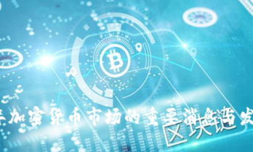 2018年加密货币市场的重要消息与发展动态