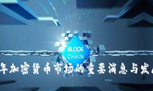 2018年加密货币市场的重要消息与发展动态