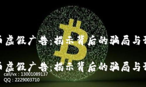 加密货币虚假广告:揭示背后的骗局与预防措施
加密货币虚假广告:揭示背后的骗局与预防措施